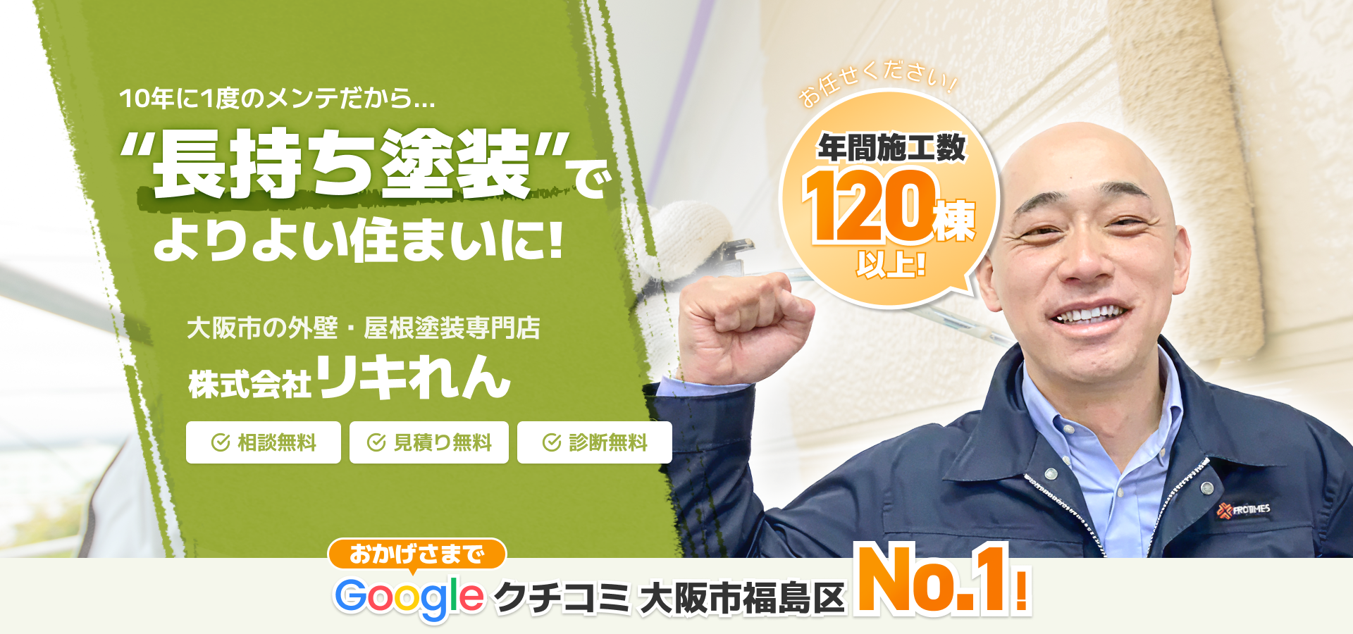 10年に1度のメンテだから '長持ち塗装'でよりよい住まいに! 大阪市の外壁・屋根塗装専門店  株式会社リキれん 相談無料・見積り無料・診断無料 お任せください!年間施工数120棟以上! おかげさまでGoogleクチコミ 大阪市福島区No.1!